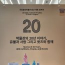 중앙백조사 | 서울 용산 국립중앙박물관 20주년 기념 굿즈(리유저블백), 20년의 이야기 유물과 사람 전시 후기