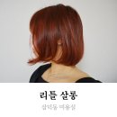 대구 삼덕동 미용실 리틀살롱 레드오렌지 염색 얼굴을 환하게