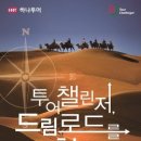 하나글로벌투어 이미지