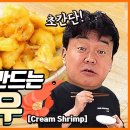 ＜👨‍🍳백종원의 요리비책 Paik&#39;s Cuisine🍳＞🍤크림 없이 크림새우, 어떻게 만들까요? 재료 간단, 만드는 법은 더 간단 이미지