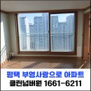 부영사랑으로1 | 평택 청북읍 입주청소 부영사랑으로 아파트 이사청소