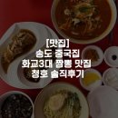 청호 | [맛집] 화교3대 송도 중국집 맛집 청호 솔직후기