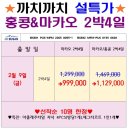 [마카오 홍콩] 부산출발 2월9일 설연휴 선착순 특가 2박4일 에어부산 드라마 999000~ 이미지