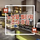 시안모텔 | 시안 여행 노보텔 벨타워 조식 ㅣ 호텔 할인 링크 포함