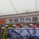 주문진 건어물 주문진 수산시장 명품건어물 방문 후기