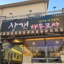 상객해물포차 | [제주시 이도이동 맛집] 푸짐한 조개찜🐚상객해물포차 내돈내산