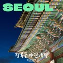 현대소주방식당 | 경복궁 야간개장 매진 걱정 NO 예매 없이 입장하는 방법 관람 코스 추천