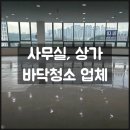 평택 수원 사무실청소, 사무실 입주청소 바닥청소 단가 견적 비교 (+현장 후기)
