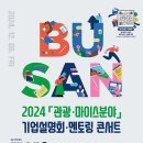 (12/06) 2024 관광마이스분야 기업설명회 및 잡페어 이미지