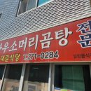 충청북도 청주시 서원구 치매안심센터 | 충청북도 청주 서원구 사창시장 가성비 노포 국밥 맛집 대길식당 한우내장탕 내돈내산 후기