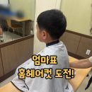 우리가족 홈 헤어커트 | 문센 헤어컷 수업으로 아들 머리 셀프 커트 도전! (ft. 비포 애프터)