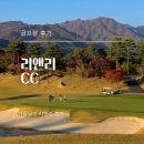 풍경이 아름다운 가평 골프장, 리앤리CC 및 그늘집 후기