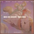 티엘미디어 | [혼자놀기] 로스트아크 미디어아트전 : 빛의 여정 후기