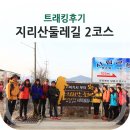 지리산둘레길 2코스를 걷다 (운동-인월 구간안내) &#34;소풍모드 트레킹 good!!&#34;