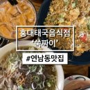[홍대/태국음식] 홍대태국음식점 연남동맛집 &#39;쑥짜이...맛 그대로~ 완전 빈그릇으로 설거지 하고 온 후기