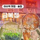 혼밥도, 술도 편하게 즐기는 "금복정" 후기 | 이수맛집 | 이수역혼밥