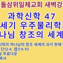 20241031(목)-◇과학신학 47◇21세기 우주물리학과 하나님 창조의 세계 7-과거 현재 미래 22가지 5(27-36쪽) 이미지