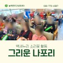 푸른누리요양보호사교육원 | 송도역 주간보호센터 백세누리 소리꽃 그리운 나포리 활동