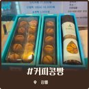 강릉당 | 강릉 안목해변 커피콩빵 바다 바로 앞 무인 매장 강릉당 솔직후기