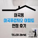 하나타일공구(마곡) | 강서 타일 시공 마곡동 마곡푸르지오 아파트 현장 후기