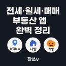 이층다방 | 부동산 앱 추천 TOP 5｜직방·다방·호갱노노 등 완벽 비교 분석!(월세,전세,매매 등)