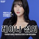 [아이돌 섭외] 여성 솔로 레이나 섭외 가수섭외 행사섭외 연말행사 기업행사 지역축제 섭외 대학축제...