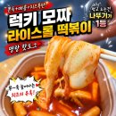 명랑핫도그 럭키모짜라이스롤떡볶이&amp;자이언트치즈스틱 후기