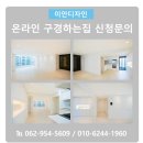 미산초등학교 | 광주 광산구 월계동 첨단대우 아파트 인테리어 월계동 첨단대우 아파트 리모델링 온라인 구경하는집...