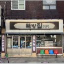 뚝방집 - 시흥시 | 뚝방집