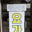 아나하타요가원 - 북구 학남로 22 | [요가 원데이] 초읍 요가원 아나하타요가원 후기