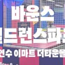 바운스칠드런스파크연수더타운몰 네이버블로그