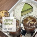 부평구청역 | 부평구청역 카페 추천 어텀벌스 내돈내산 후기