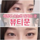 금오2차신도브래뉴업아파트경로당 | 의정부 속눈썹 펌 잘하는 블랙 틴팅펌 뷰티문