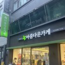 아름다운가게광진화양점 | 아름다운가게 광진화양점 옷 기부하고 기부금 영수증 받기