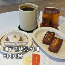 이문18 | [대구 범어동 카페] 수성구 디저트 비마이문 휘낭시에 답례품 추천
