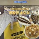 빙동댕 - 군포시 고산로 679 | 송도 트리플스트리트 카페 빙동댕 빙수 맛집 포장 후기