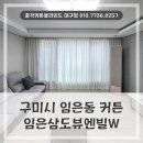구미시 임은동 커튼블라인드 설치, 임은삼도뷰엔빌w 거실과 안방에 시공한 후기