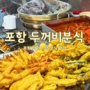 포항시남구67 | [포항] 두꺼비분식｜대해시장 분식 맛집 순대추천｜스타벅스 사이즈업 행사 블랙글레이즈드라떼 주문 후기