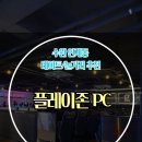 플레이존 | [수원 인계동 피시방 데이트 / 이색데이트 / 플레이존PC] 방문 후기