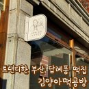 부부떡집 | 국제금융센터 근처 떡집 포장 후기_김양아떡공방 정리 리뷰