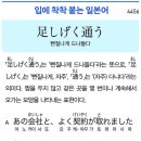 足しげく通う - 뻔질나게 드나들다 이미지