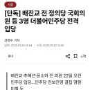 윤소하 배진교 추혜선 22일 민주당 입당 이미지