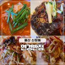 [울산신정동맛집] 깔끔하고 담백한 중식의 매력, 울산 연경반점 주말 가족 외식 후기