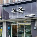 본죽 용황점