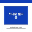 허니문