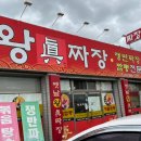 옛날왕진짜장