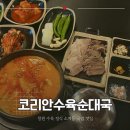 CU 창원 소계점 | 창원 수육 정식 소계동 국밥 맛집 깔끔하고 푸짐한 코리안수육순대국