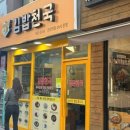 김밥천국문성점 | 건대입구역 맛집 [김밥천국 건대역점] ::돌솥에 자글자글 끓는 김치날치알밥+돈가스 꿀조합 혼밥 후기