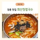 강릉 장칼국수 맛집, 강릉 여행 필수 코스로 추천하는 회산장칼국수