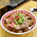 상암동 쌀국수 맛집 포36거리 평일 방문후기 누리꿈스퀘어 점심메뉴 추천